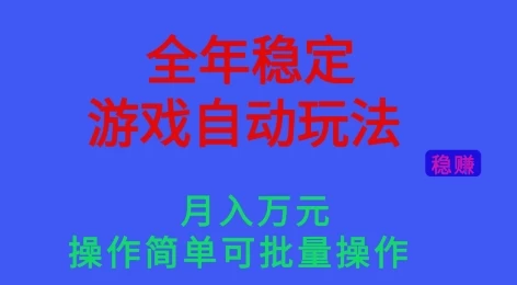 全年稳定的游戏自动玩法,稳定月入1W,操作简单可批量操作【揭秘】 全年稳定的游戏自动玩法,稳定月入1W,操作简单可批量操作【揭秘】