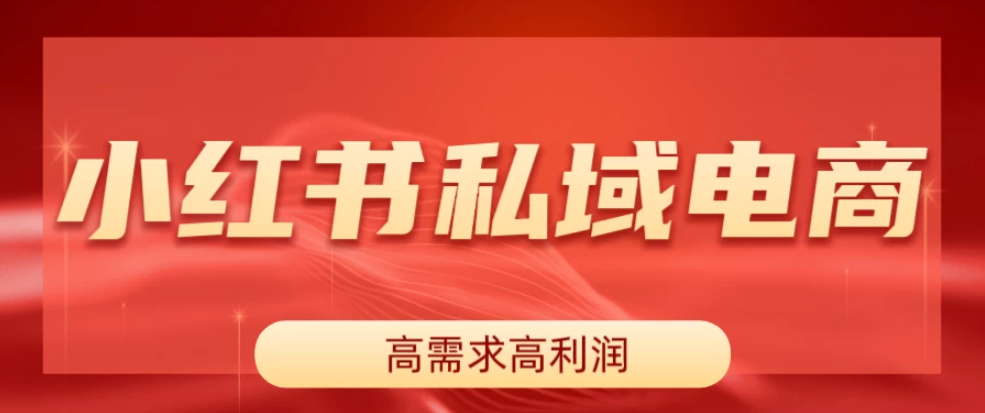 小红书私域电商，做了即可出单，一天利润1000＋