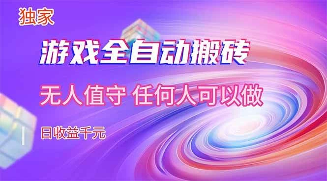 （17749期）【独家技术】游戏全自动搬砖，日收益千元，长期稳定的副业项目！