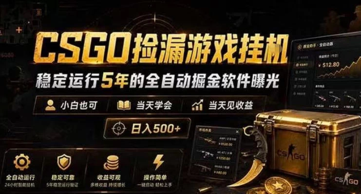 CSGO捡漏游戏挂G,稳定运行5年的全自动掘金软件曝光,小白也可当天学会,当天见收益,日入500+【揭秘】 CSGO捡漏游戏挂G,稳定运行5年的全自动掘金软件曝光,小白也可当天学会,当天见收益,日入500+【揭秘】