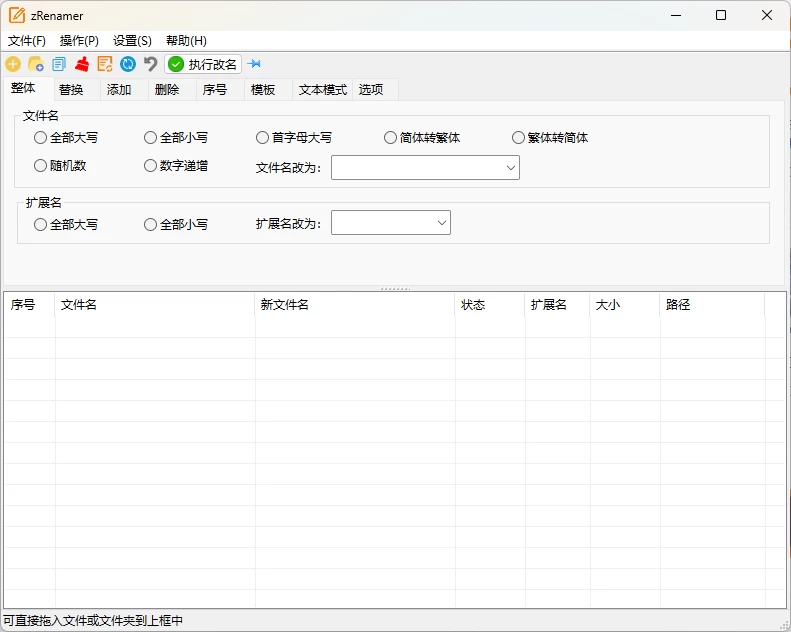 zRenamer批量改名工具v1.8 v3绿色版