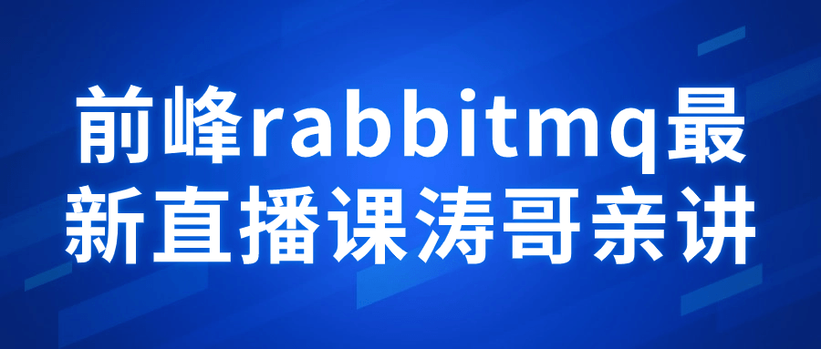 前峰rabbitmq最新直播课涛哥亲讲-趣奇资源网-第5张图片