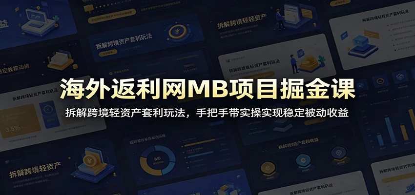 海外返利网MB项目掘金课:拆解跨境轻资产套利玩法,手把手带实操实现稳定被动收益 海外返利网MB项目掘金课:拆解跨境轻资产套利玩法,手把手带实操实现稳定被动收益