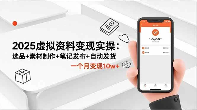 (16644期)2025虚拟资料变现实操:选品+素材制作+笔记发布+自动发货,一个月变现10w+ (16644期)2025虚拟资料变现实操:选品+素材制作+笔记发布+自动发货,一个月变现10w+