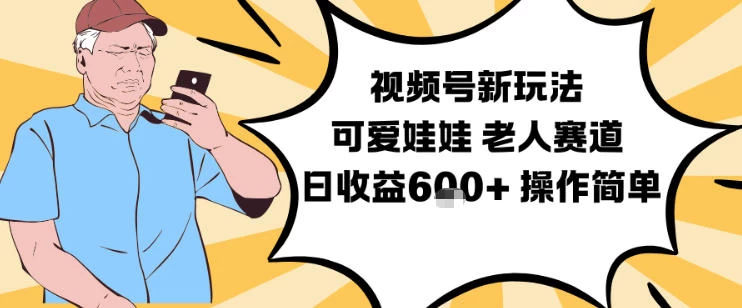 视频号新玩法,可爱娃娃视频制作教学,老人赛道,日收益6张+操作简单 视频号新玩法,可爱娃娃视频制作教学,老人赛道,日收益6张+操作简单