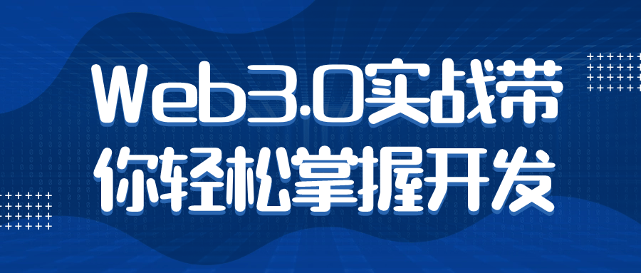Web3.0实战带你轻松掌握开发-趣奇资源网-第5张图片