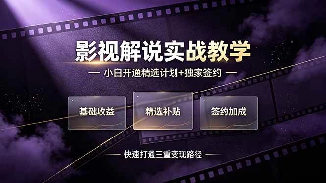 (19203期)抖音影视解说实战教学,小白开通精选计划+独家签约,快速打通“基础收益+精选补贴+签约加成”的三重变现路径 (19203期)抖音影视解说实战教学,小白开通精选计划+独家签约,快速打通“基础收益+精选补贴+签约加成”的三重变现路径