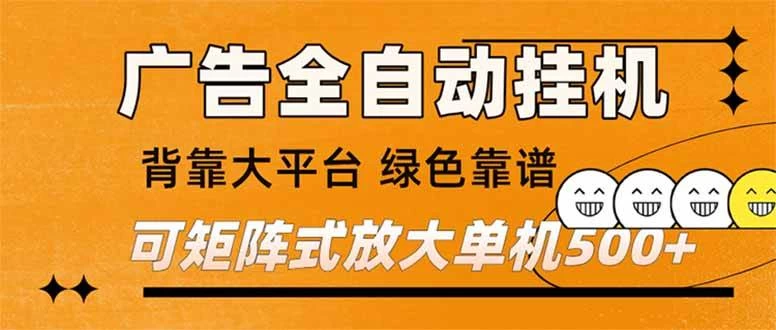 （16980） 广告全自动挂机 单机单日500+ 矩阵放大 背靠大平台 绿色稳定 新手小白轻松玩转