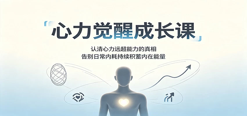 心力觉醒成长课:认清心力远超能力的真相,告别日常内耗持续积蓄内在能量 心力觉醒成长课:认清心力远超能力的真相,告别日常内耗持续积蓄内在能量