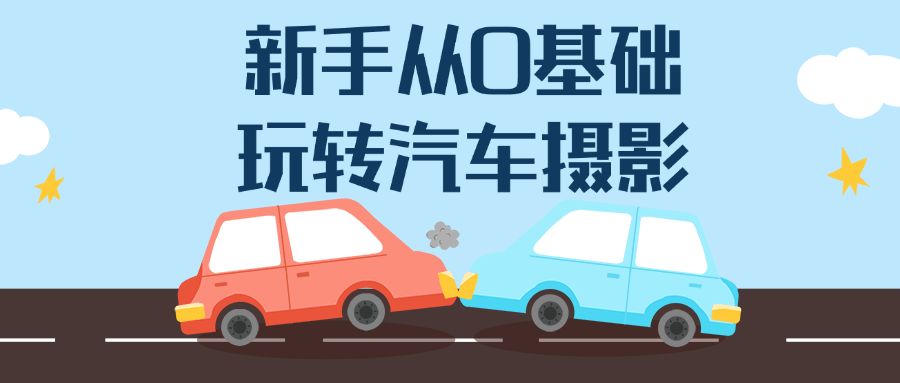 新手从0基础玩转汽车摄影-趣奇资源网-第5张图片