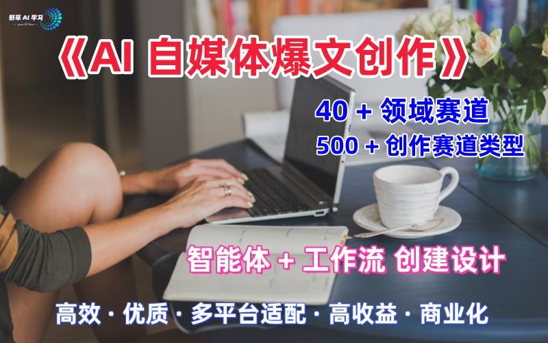 AI自媒体爆文创作全域创作解析职场领域篇，适配于公众号、知乎、头条，月入1W+