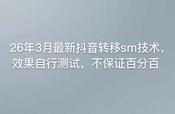 26年3月最新抖音转移sm技术，效果自行测试，不保证百分百