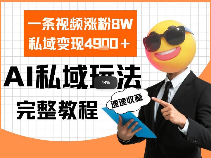 单条视频涨粉8W！私域变现4.9k，利用AI做私域的一个玩法
