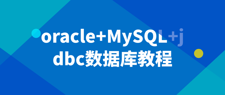 oracle+MySQL+jdbc数据库教程-趣奇资源网-第5张图片