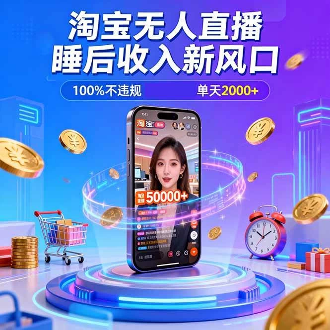 (16822期)淘宝无人直播,不违规不封号,直播100小时卖了5万,年底旺季! (16822期)淘宝无人直播,不违规不封号,直播100小时卖了5万,年底旺季!