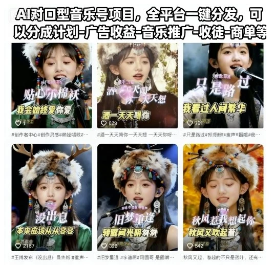 AI对口型音乐号项目,全平台一键分发,可以分成计划-广告收益-音乐推广-收徒-商单等