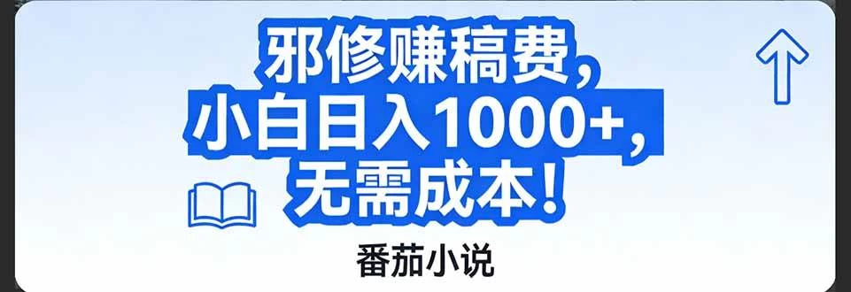 （17142期）番茄小说赚稿费邪修玩法无需成本，日入1000+，超级简单！