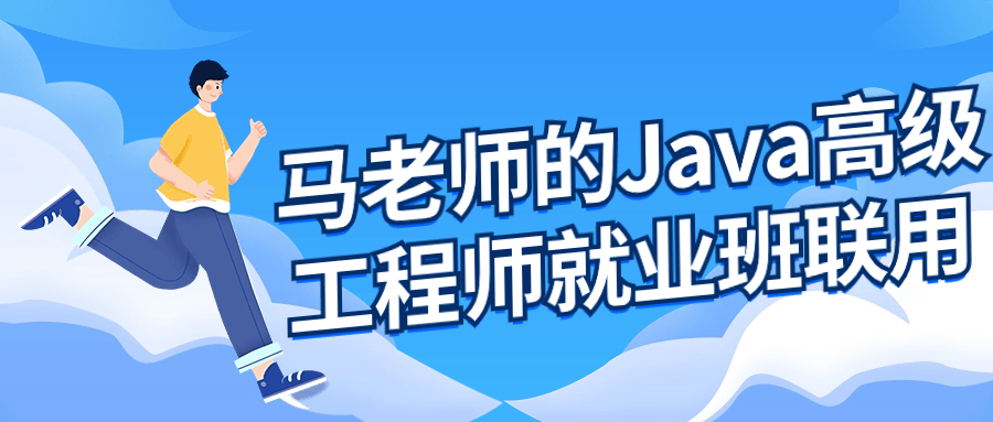 马老师的Java高级工程师就业班-趣奇资源网-第5张图片 马老师的Java高级工程师就业班-趣奇资源网-第5张图片