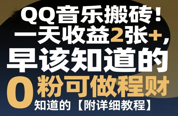 QQ音乐搬砖！一天收益2张+，0粉可做，“闷声发小财”早该知道的【附详细教程】