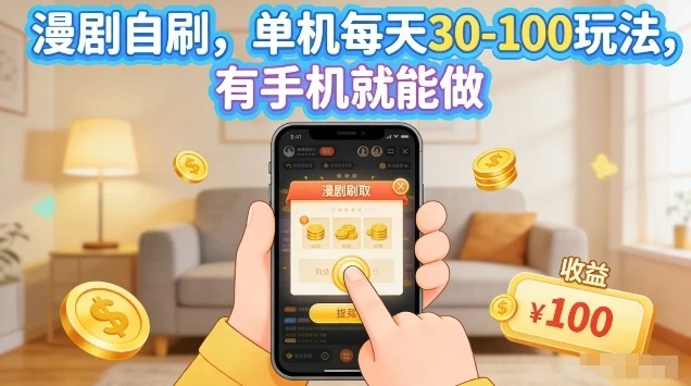 漫剧自刷玩法,单机每天30-100玩法,有手机就能做,可矩阵放大【揭秘】