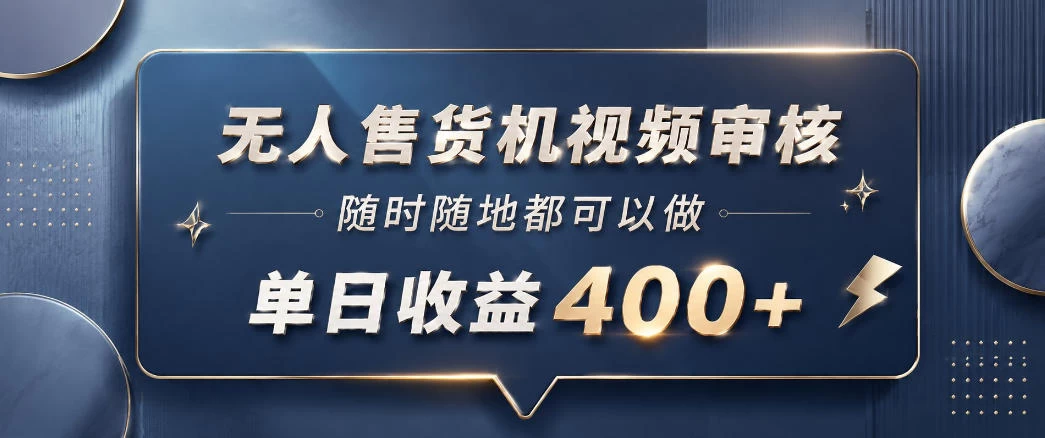 无人售货机视频审核，一部手机随时随地都可以做，10秒一单，单日收益400+【揭秘】