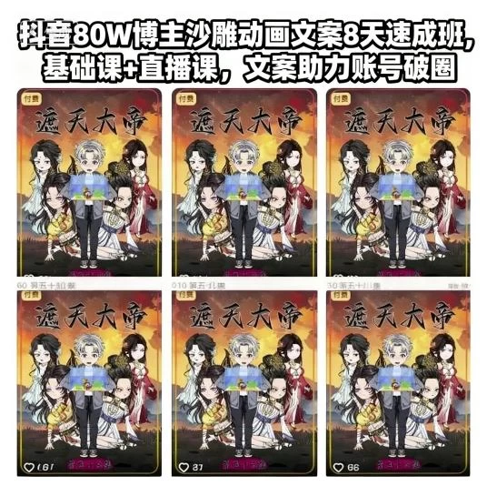 抖音80W博主沙雕动画文案8天速成班,基础课+直播课,文案助力账号破圈