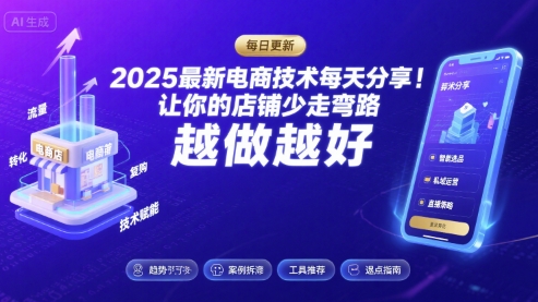 2025最新电商技术每天分享,让你的店铺少走弯路,越做越好(更新9月)