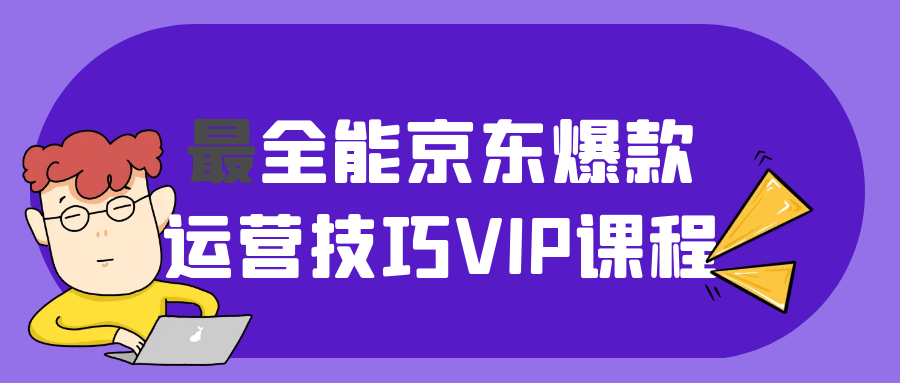 最全能京东爆款运营技巧VIP课程-趣奇资源网-第5张图片