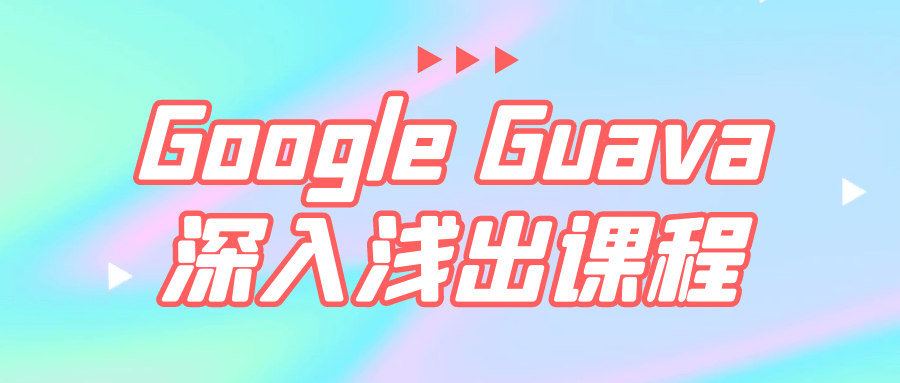 Google Guava深入浅出课程-趣奇资源网-第5张图片