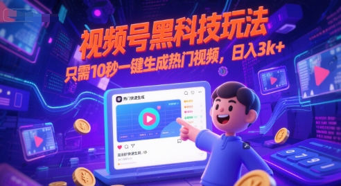 视频号黑科技玩法，只需10秒一键生成热门视频，日入3k+【揭秘】