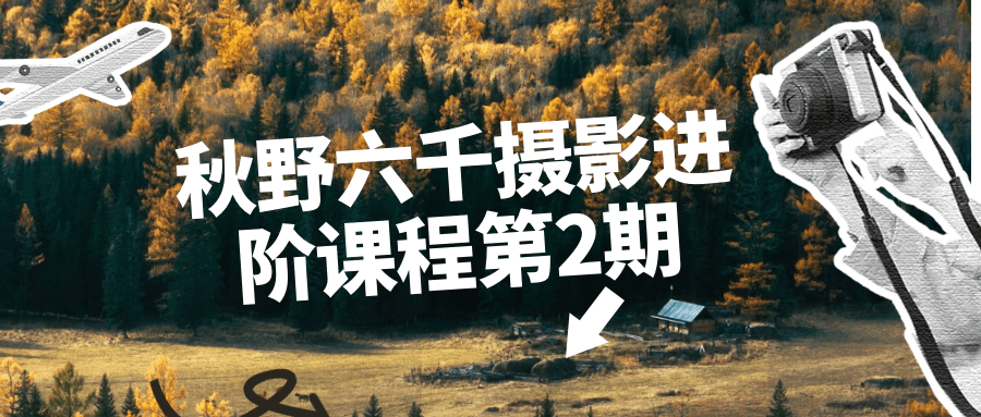 秋野六千摄影进阶课程第2期-趣奇资源网-第5张图片