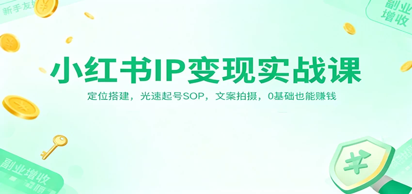 小红书IP变现实战课:定位搭建,光速起号SOP,文案拍摄,0基础也能赚钱 小红书IP变现实战课:定位搭建,光速起号SOP,文案拍摄,0基础也能赚钱