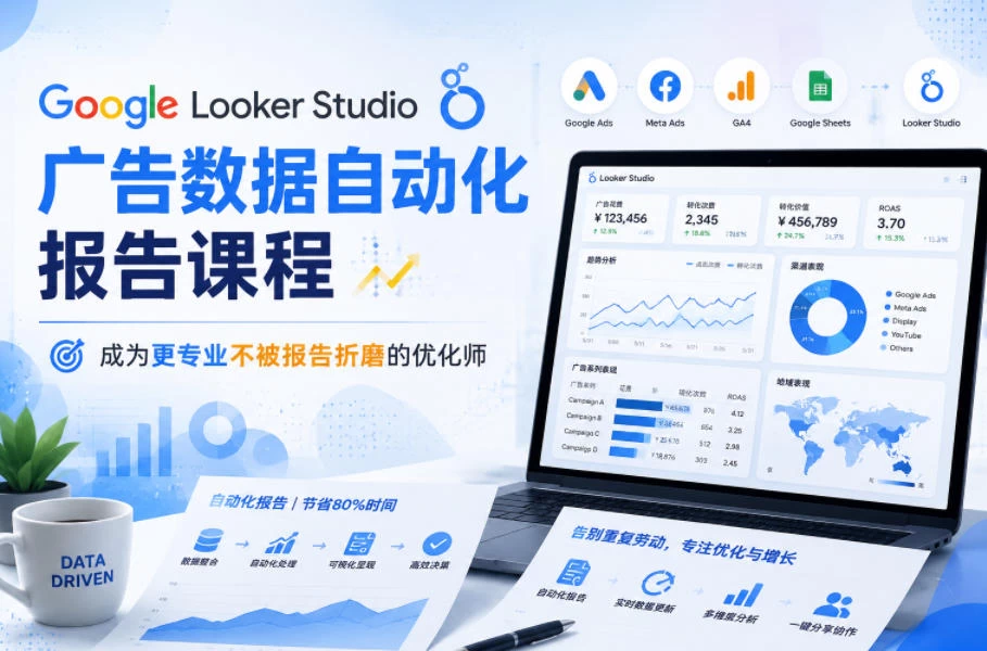 Google Looker Studio广告数据自动化报告课程,成为更专业不被报告折磨的优化师 Google Looker Studio广告数据自动化报告课程,成为更专业不被报告折磨的优化师