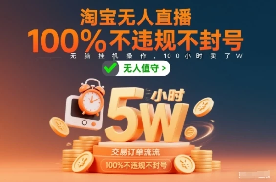 淘宝无人直播,100%不违规不封号,无脑挂G操作,100小时卖了5W