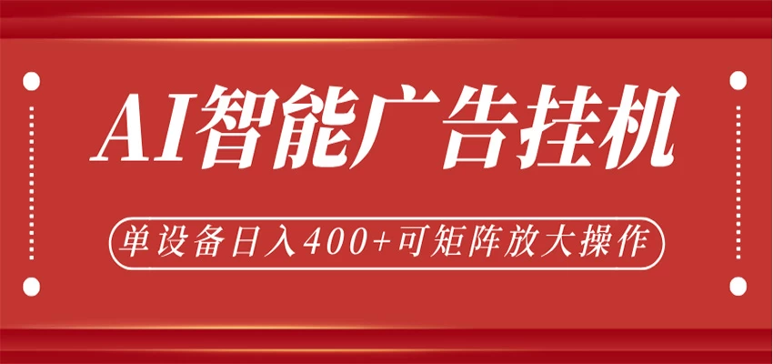 AI智能广告挂机，单机日入400+，可矩阵放大操作，24小时脚本全自动运行