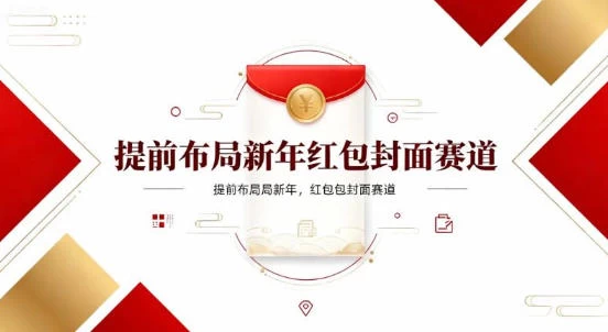 提前布局新年红包封面赛道,让你回家轻松多一笔压岁钱,掌握好提示词,新人也能做爆款