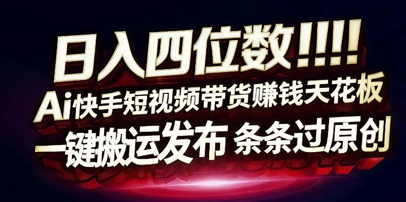 日入4位数快手平台ai全自动带货一刀不剪黑科技搬运一键发布原创【揭秘】 日入4位数快手平台ai全自动带货一刀不剪黑科技搬运一键发布原创【揭秘】