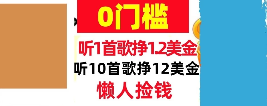 听一首歌1.2美金，听10首歌12美刀，懒人捡钱，干货分享
