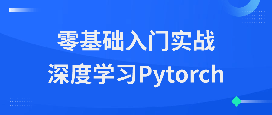 零基础入门实战深度学习Pytorch-趣奇资源网-第5张图片