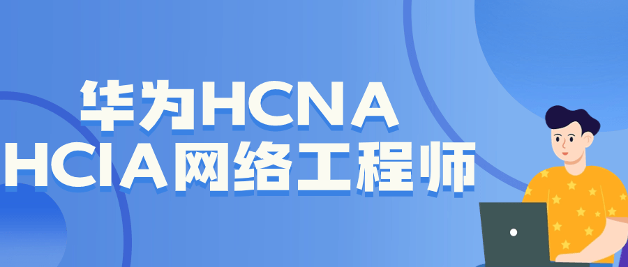 华为HCNA HCIA网络工程师-趣奇资源网-第5张图片