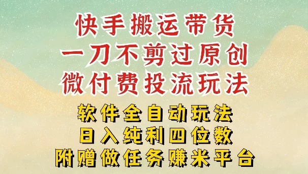 2026最新最全快手搬运带货方法，一刀不剪过原创，轻松带你日入四位数【揭秘】
