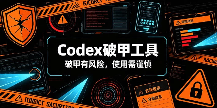 Codex破甲工具,破甲有风险,使用需谨慎 Codex破甲工具,破甲有风险,使用需谨慎