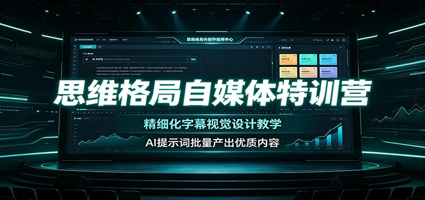 思维格局自媒体特训营：精细化字幕视觉设计教学，AI提示词批量产出优质内容