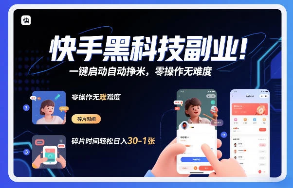 快手黑科技挂G项目，一键启动自动挣米，零操作无难度，碎片时间轻松日入30-1张【揭秘】