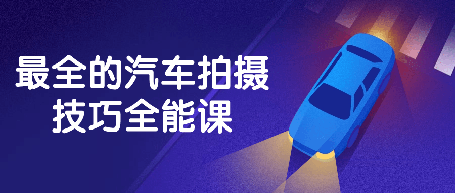 最全的汽车拍摄技巧全能课-趣奇资源网-第5张图片