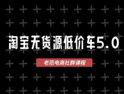 淘宝无货源价车5.0，2026最新VIP淘宝无货源课程，1688代发，蓝海选品，零成本创业首选（更新26年4月24日）