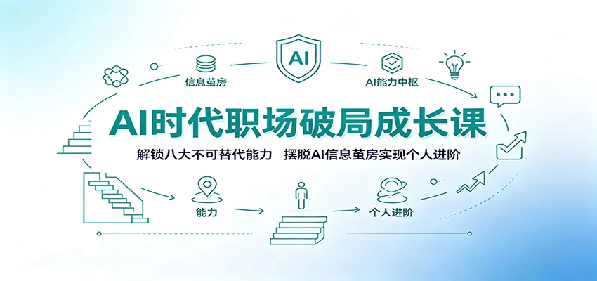 AI时代职场破局成长课：解锁八大不可替代能力，摆脱AI信息茧房实现个人进阶