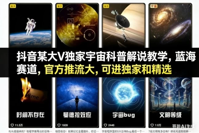 抖音某大V独家宇宙科普解说教学,蓝海赛道,官方推流大,可进独家和精选 抖音某大V独家宇宙科普解说教学,蓝海赛道,官方推流大,可进独家和精选