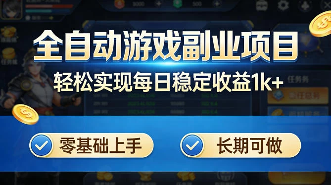 全自动游戏板砖副业项目,无需人工操作,每日稳定收益1k+,零基础上手,长期可做【揭秘】 全自动游戏板砖副业项目,无需人工操作,每日稳定收益1k+,零基础上手,长期可做【揭秘】