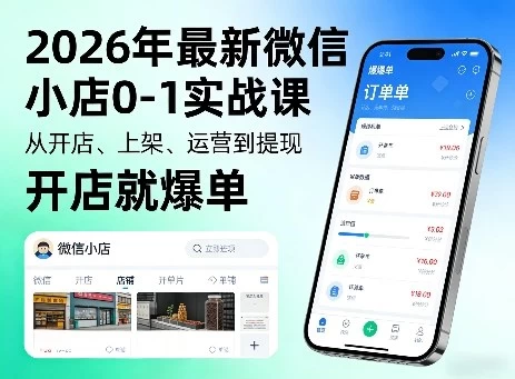 2026年最新微信小店0-1实战课,从开店、上架、运营到提现,开店就爆单 2026年最新微信小店0-1实战课,从开店、上架、运营到提现,开店就爆单